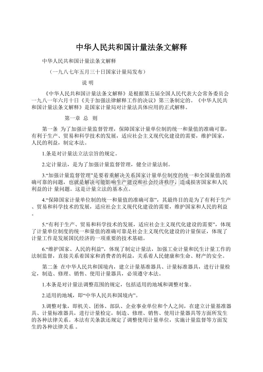 中华人民共和国计量法条文解释.docx