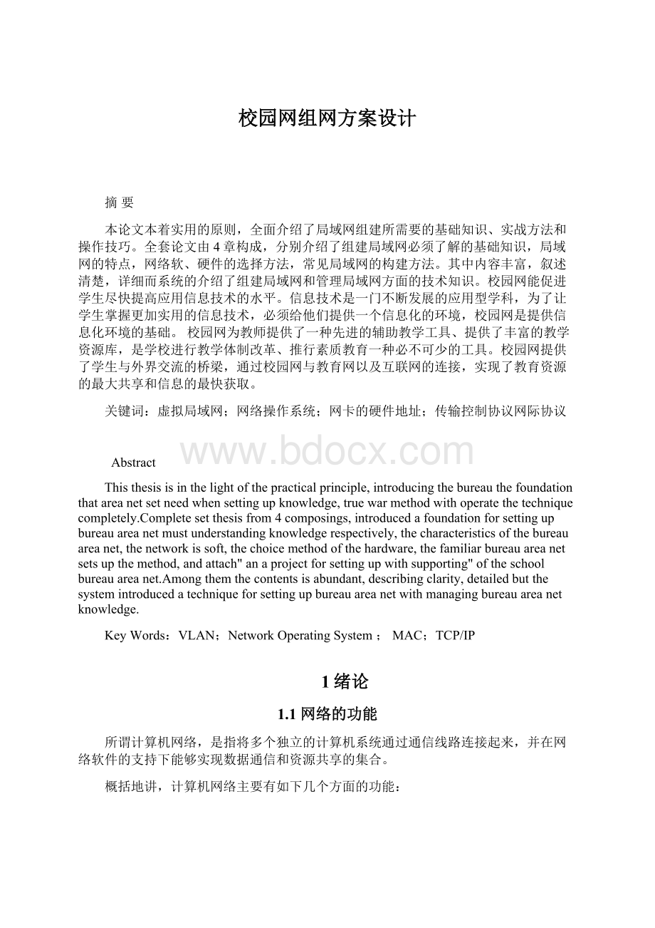 校园网组网方案设计Word文档格式.docx