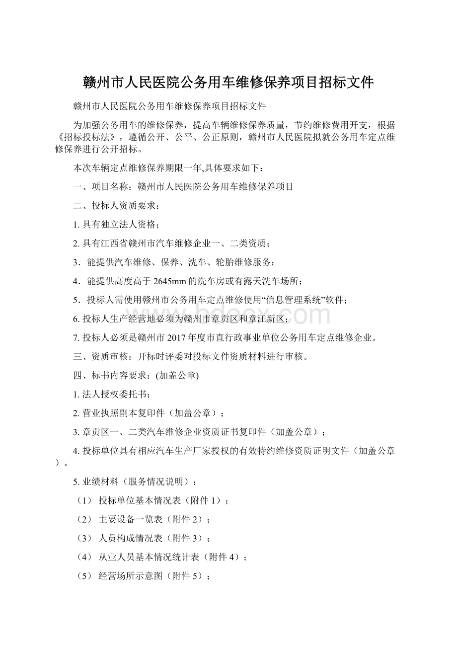 赣州市人民医院公务用车维修保养项目招标文件文档格式.docx_第1页