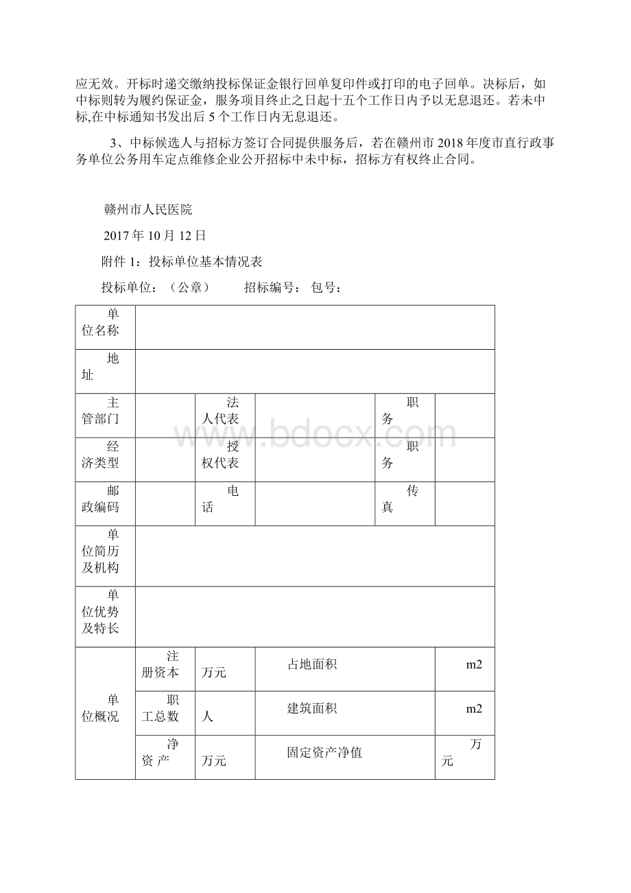 赣州市人民医院公务用车维修保养项目招标文件文档格式.docx_第3页