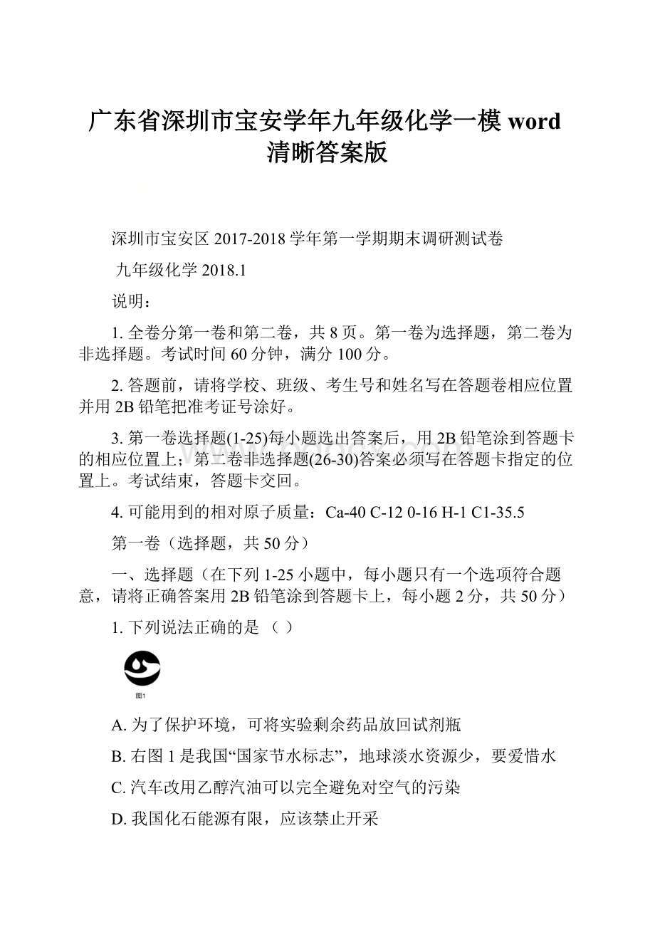 广东省深圳市宝安学年九年级化学一模word清晰答案版.docx