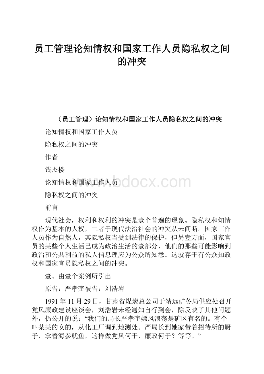 员工管理论知情权和国家工作人员隐私权之间的冲突Word文件下载.docx_第1页