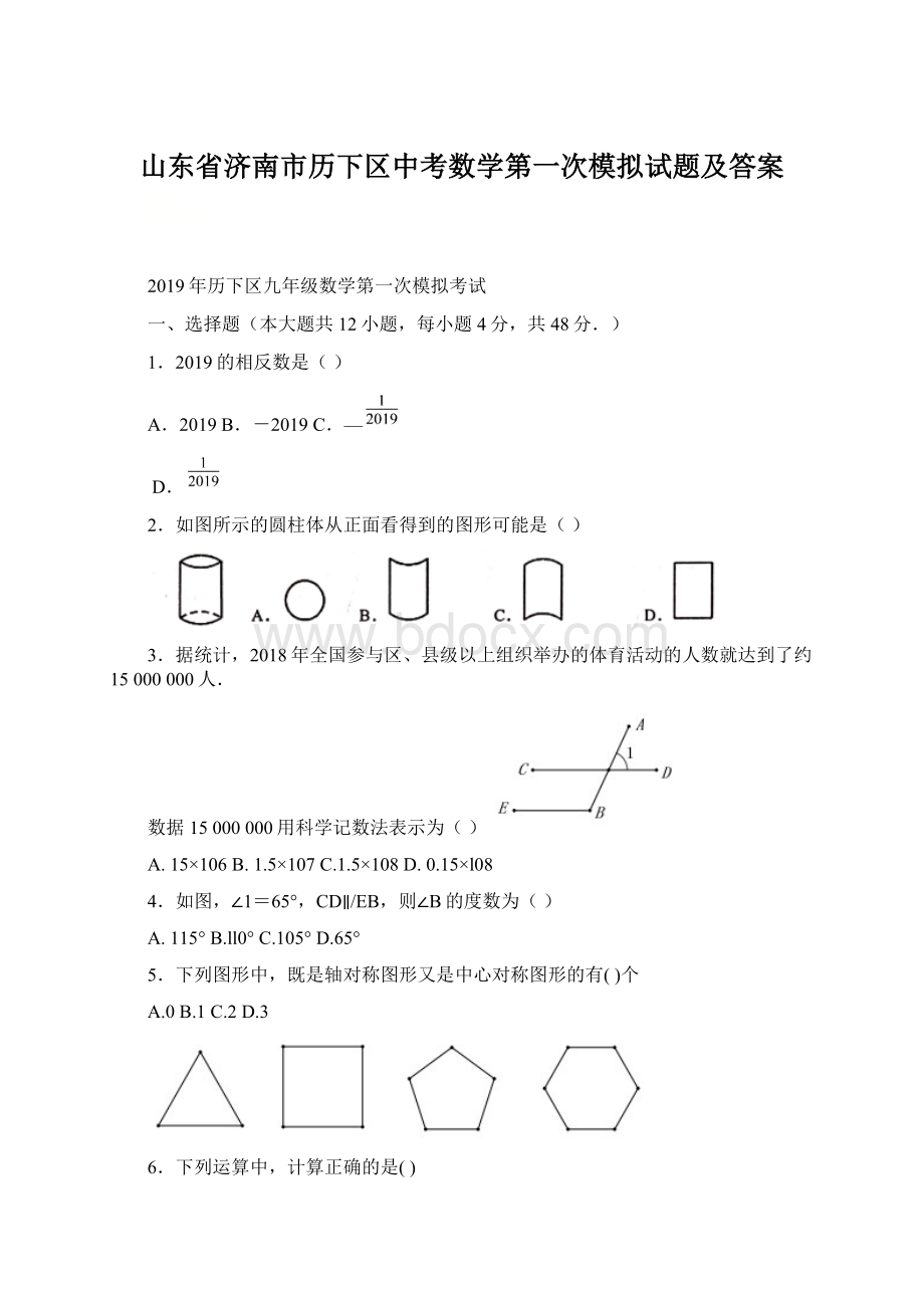 山东省济南市历下区中考数学第一次模拟试题及答案.docx_第1页