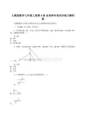 人教版数学七年级上册第4章 余角和补角同步练习解析版.docx