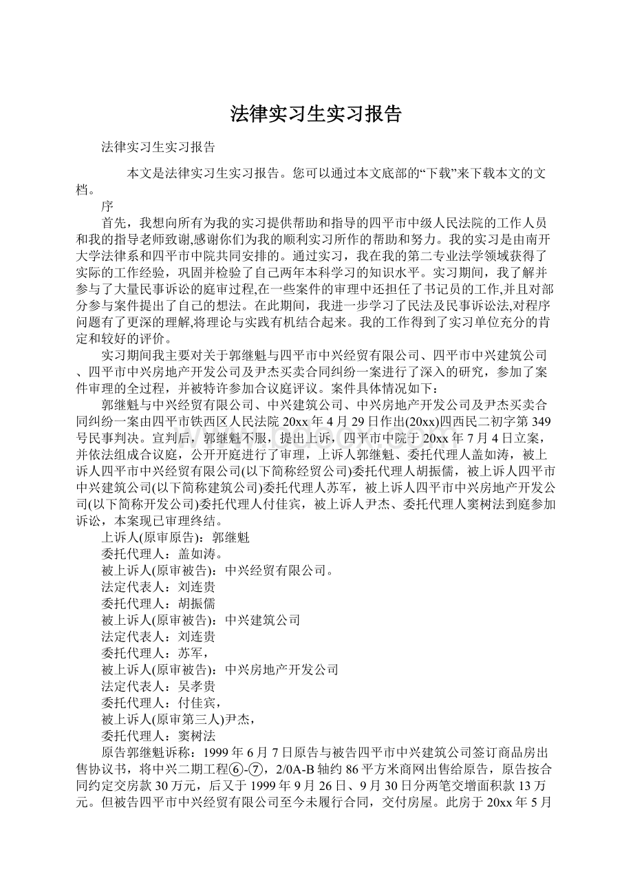 法律实习生实习报告Word格式文档下载.docx