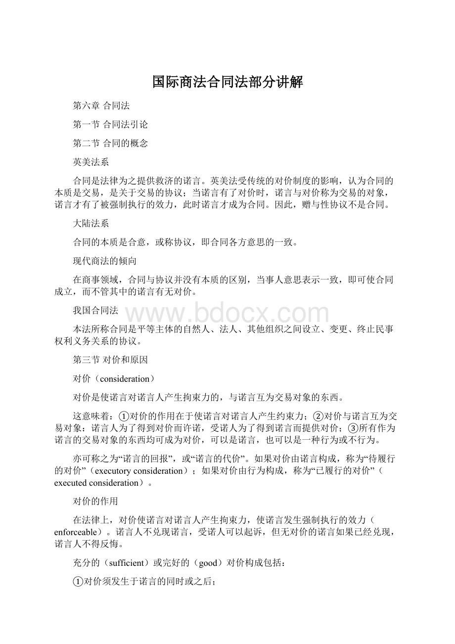 国际商法合同法部分讲解.docx_第1页