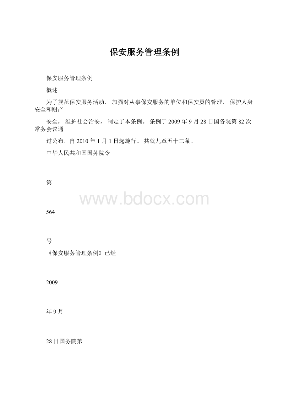 保安服务管理条例Word下载.docx_第1页