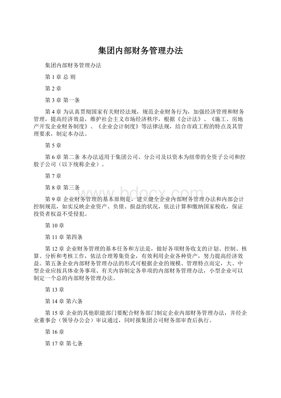 集团内部财务管理办法.docx_第1页