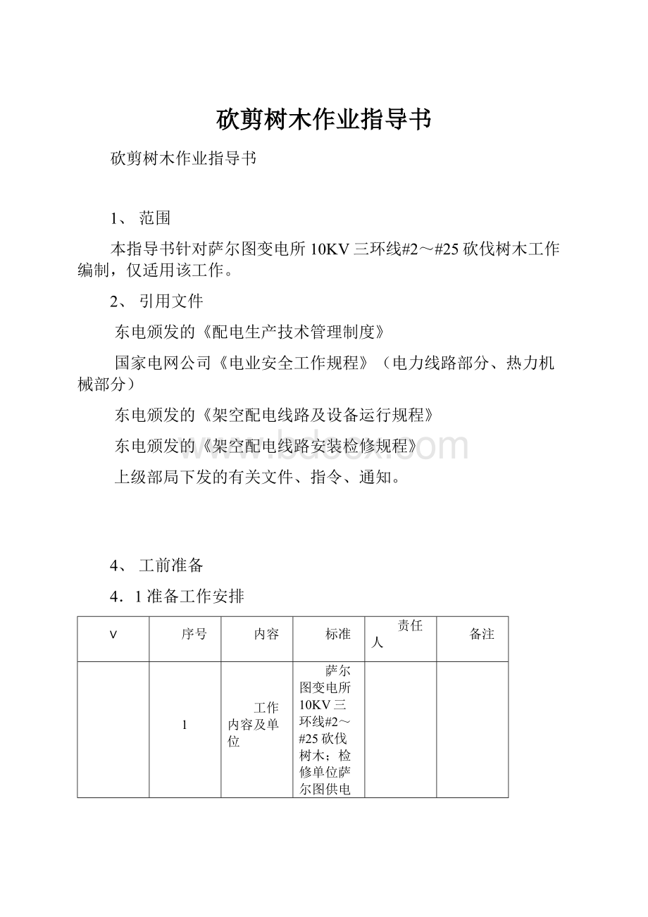 砍剪树木作业指导书Word下载.docx_第1页