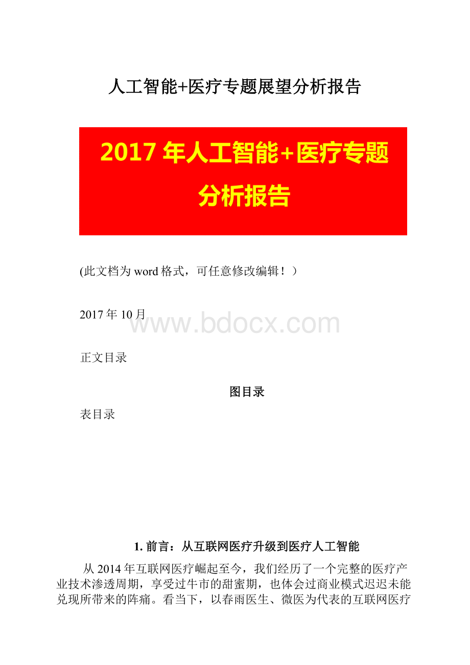 人工智能+医疗专题展望分析报告.docx_第1页