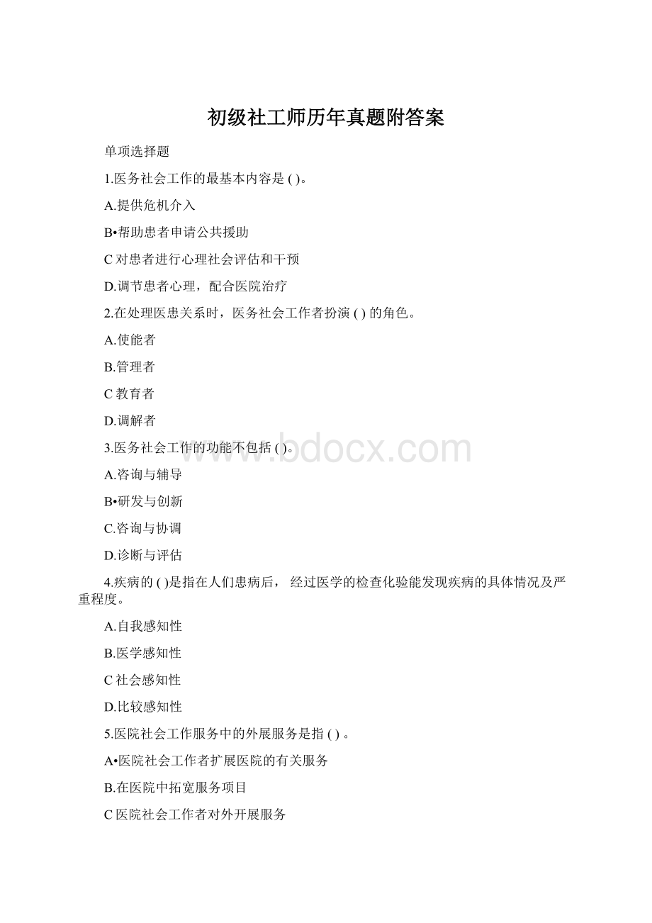 初级社工师历年真题附答案文档格式.docx