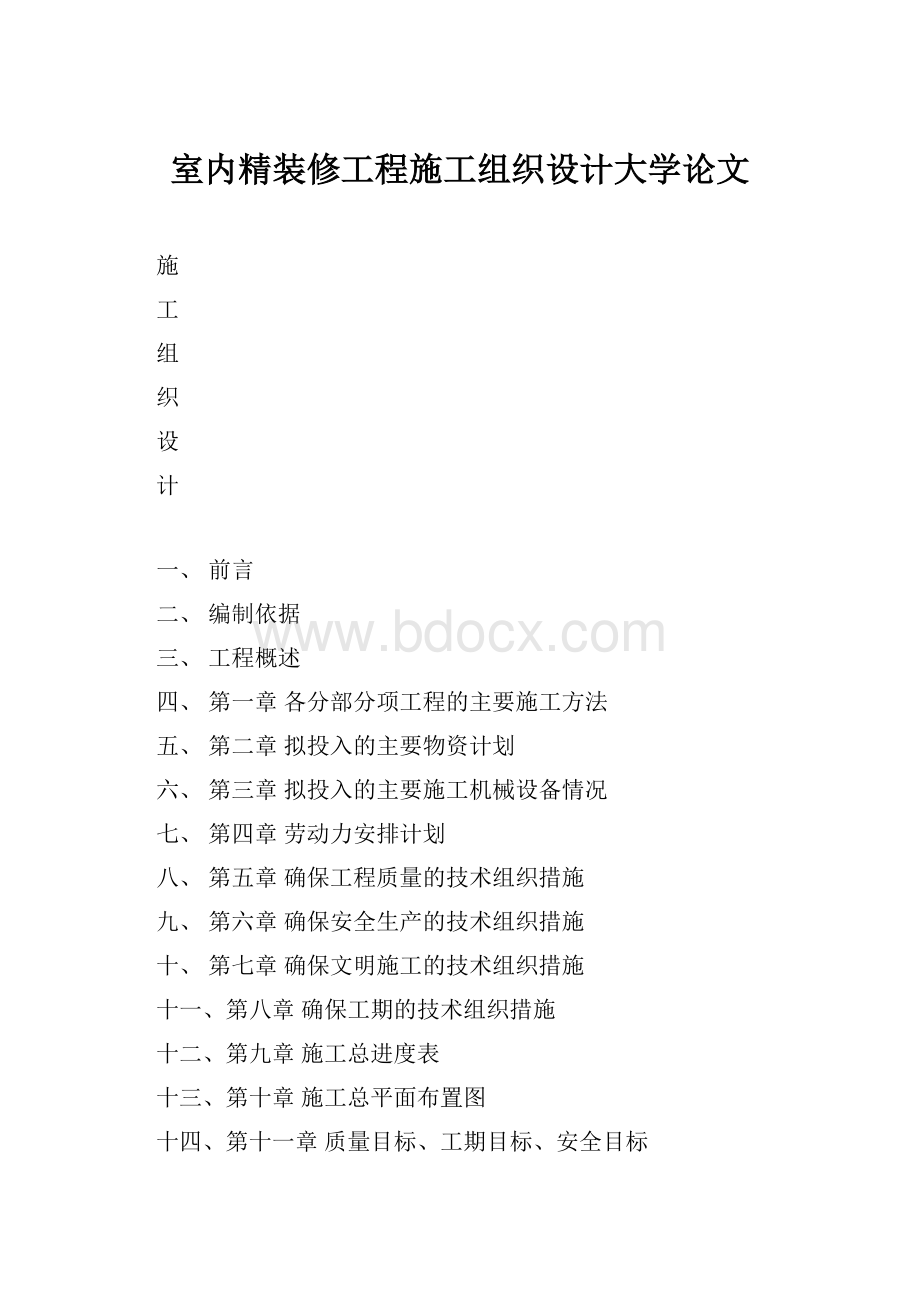 室内精装修工程施工组织设计大学论文.docx