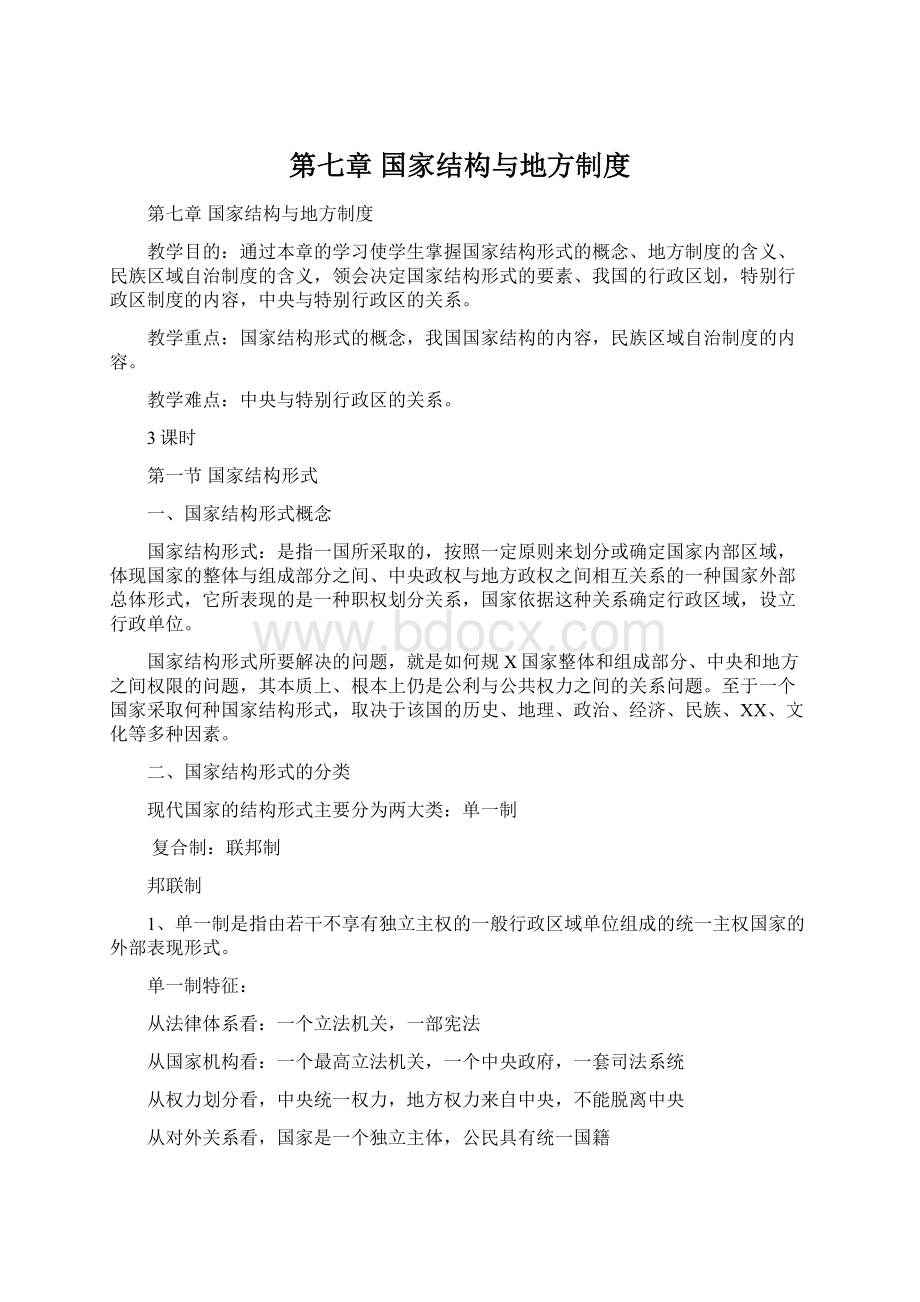 第七章 国家结构与地方制度Word文档格式.docx