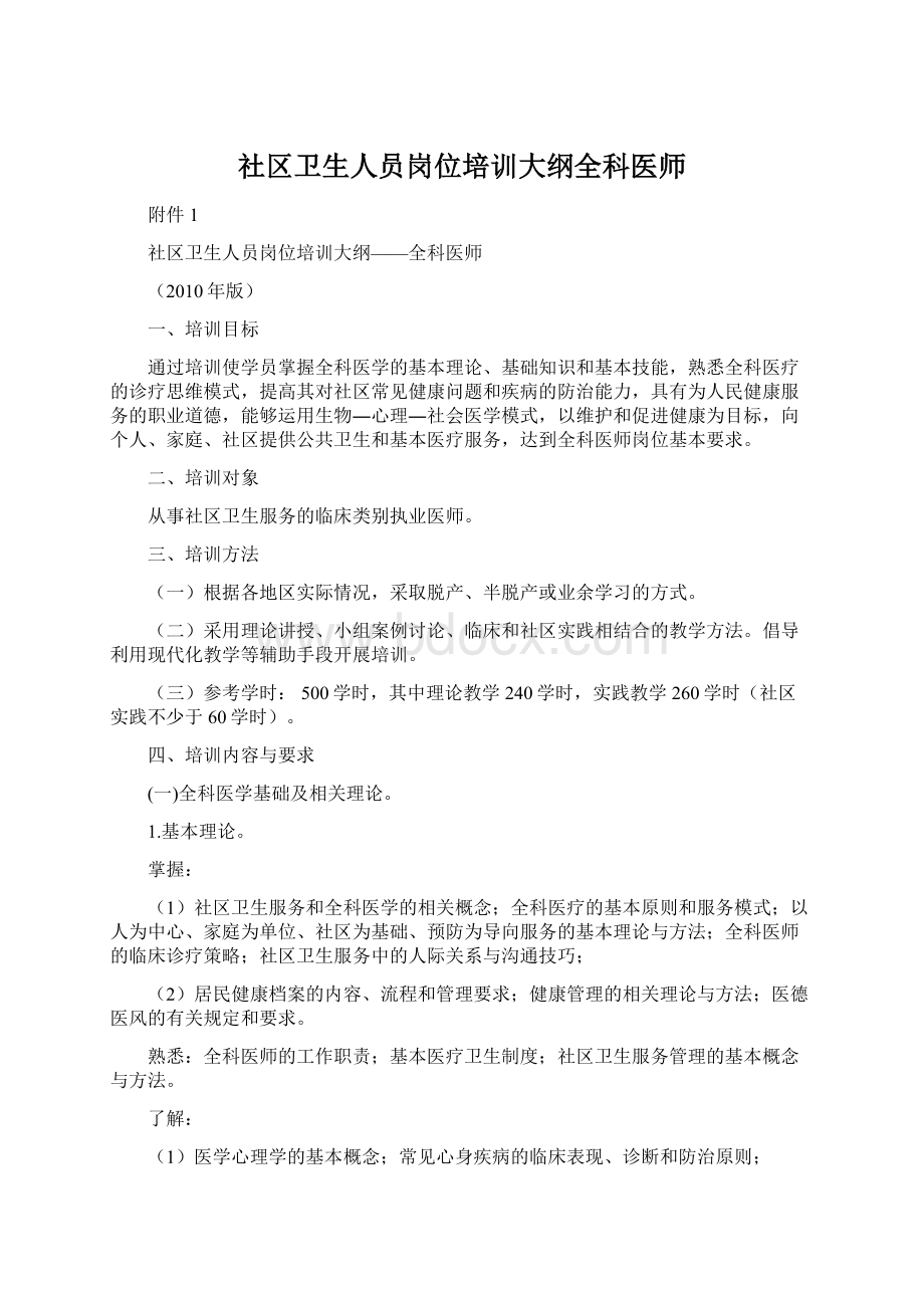 社区卫生人员岗位培训大纲全科医师Word文档格式.docx