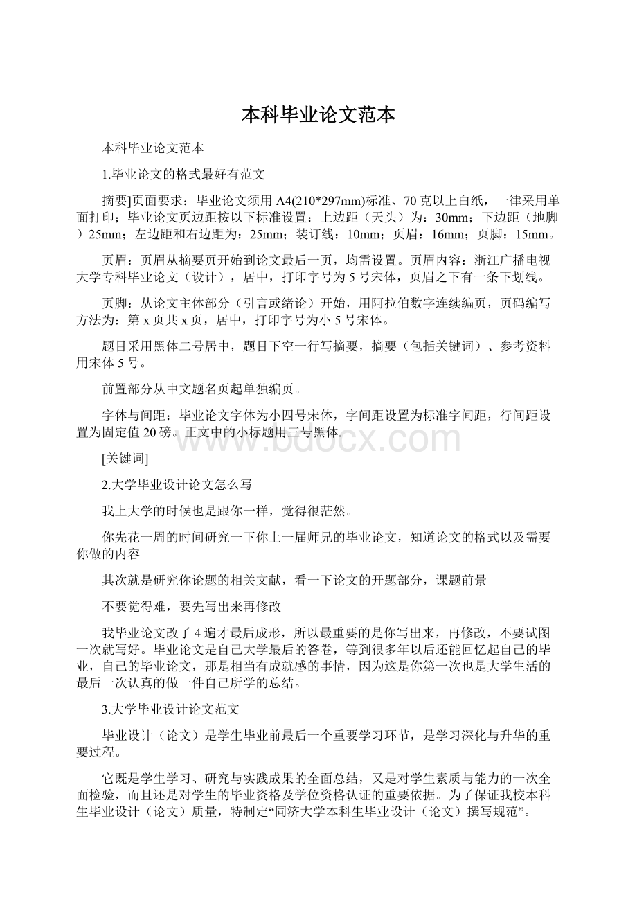 本科毕业论文范本Word文件下载.docx_第1页