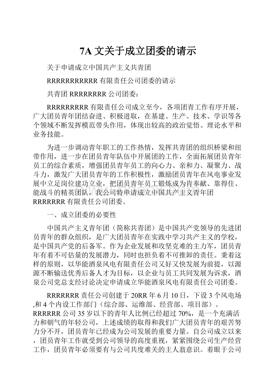 7A文关于成立团委的请示文档格式.docx