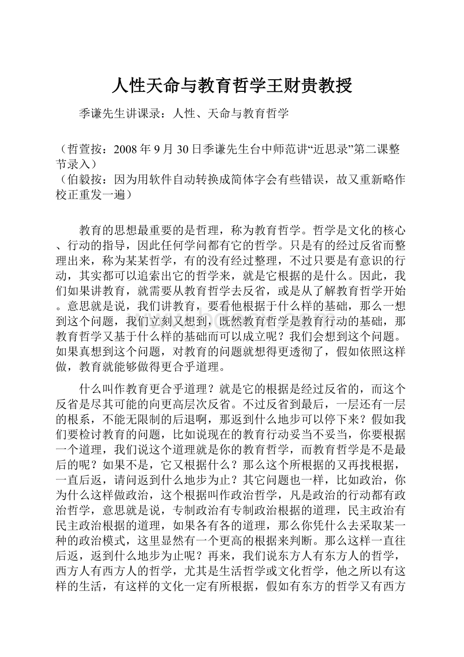 人性天命与教育哲学王财贵教授Word文档格式.docx