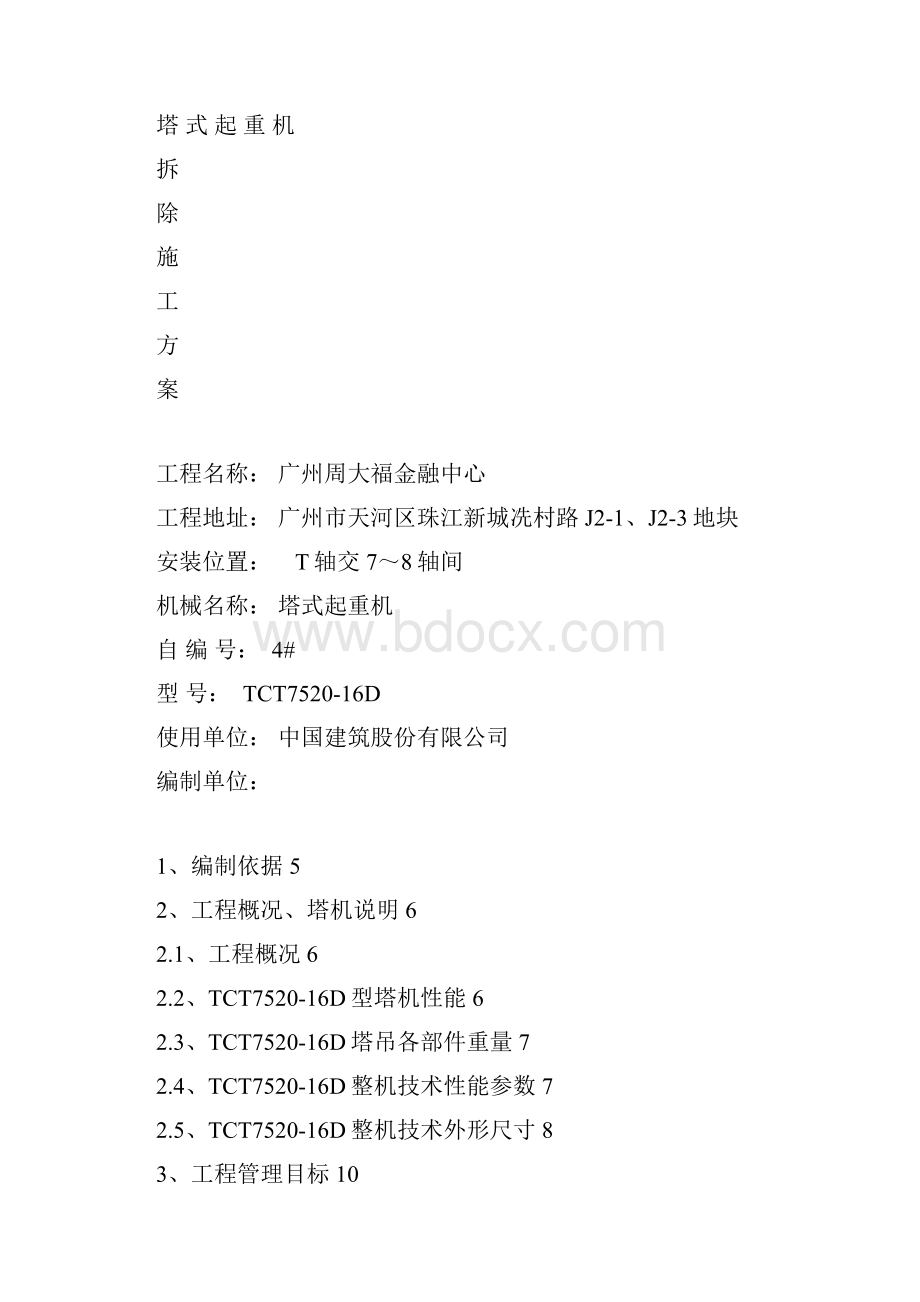 建筑工程管理TCT塔式起重机拆除施工方案Word格式文档下载.docx_第3页