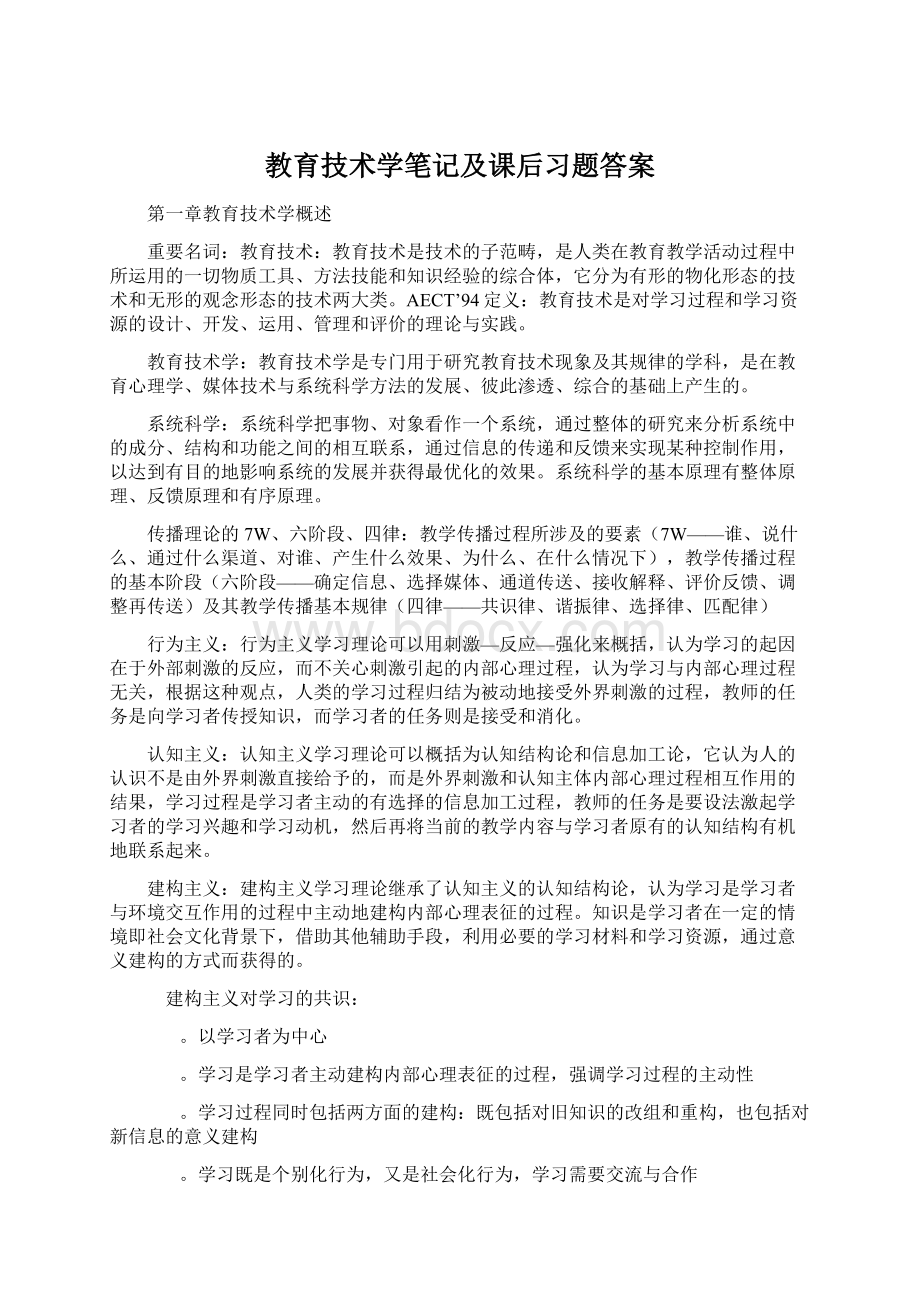 教育技术学笔记及课后习题答案.docx