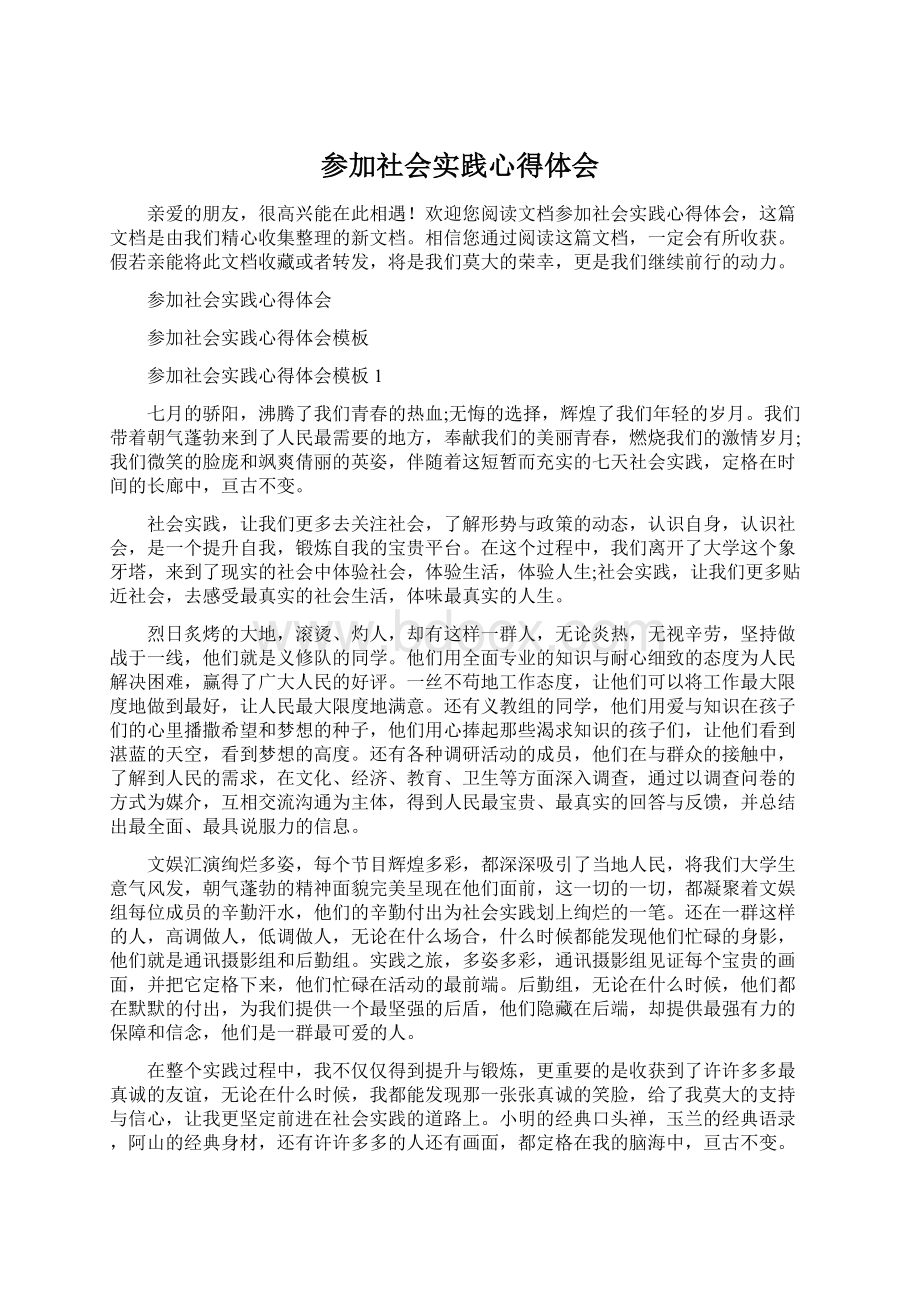 参加社会实践心得体会.docx_第1页