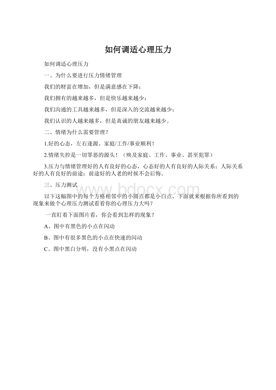 如何调适心理压力Word下载.docx