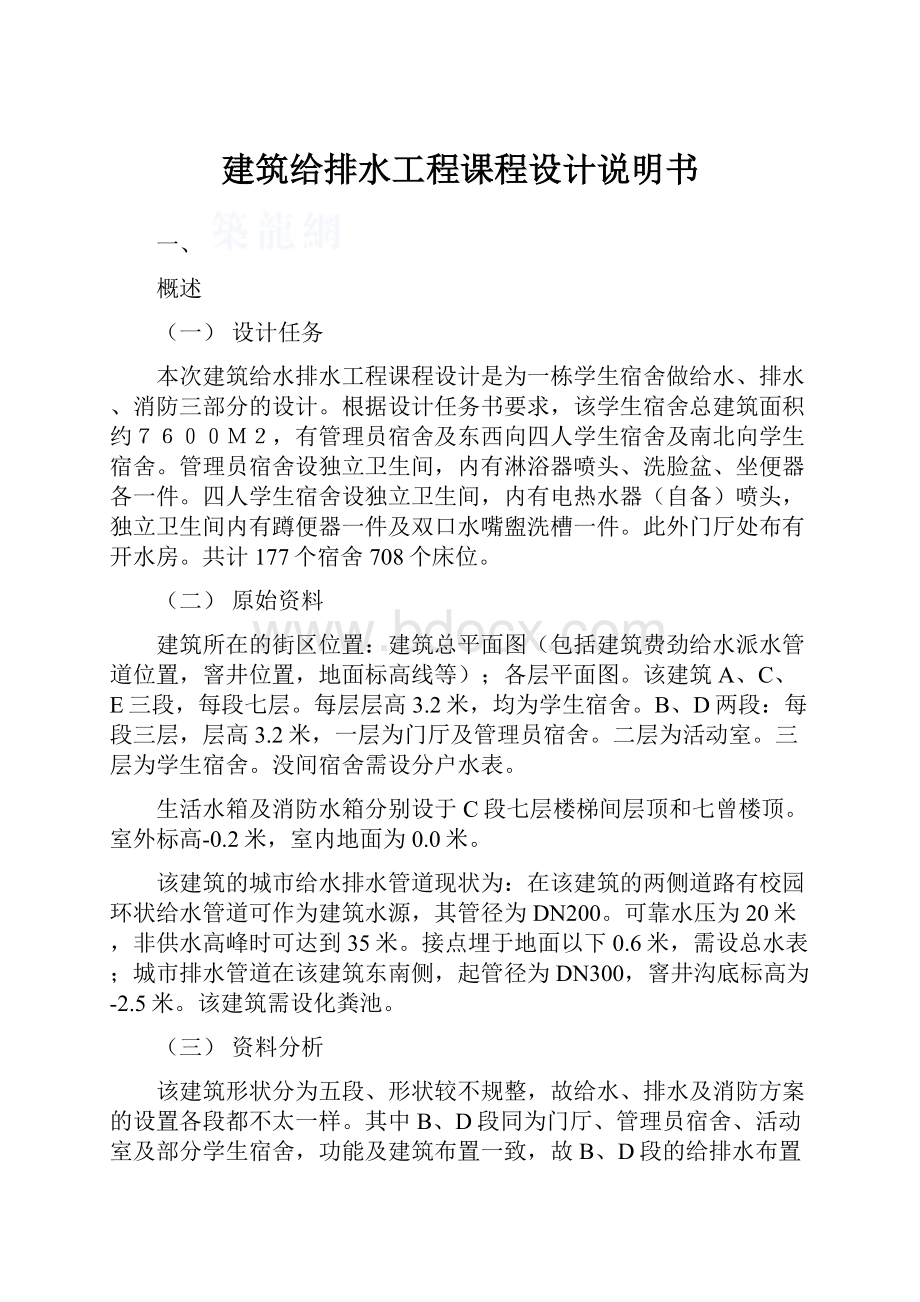 建筑给排水工程课程设计说明书.docx_第1页