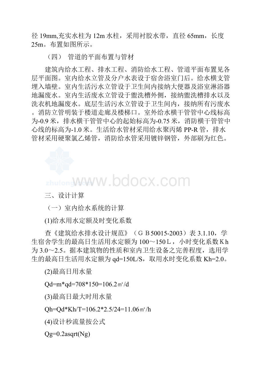 建筑给排水工程课程设计说明书.docx_第3页