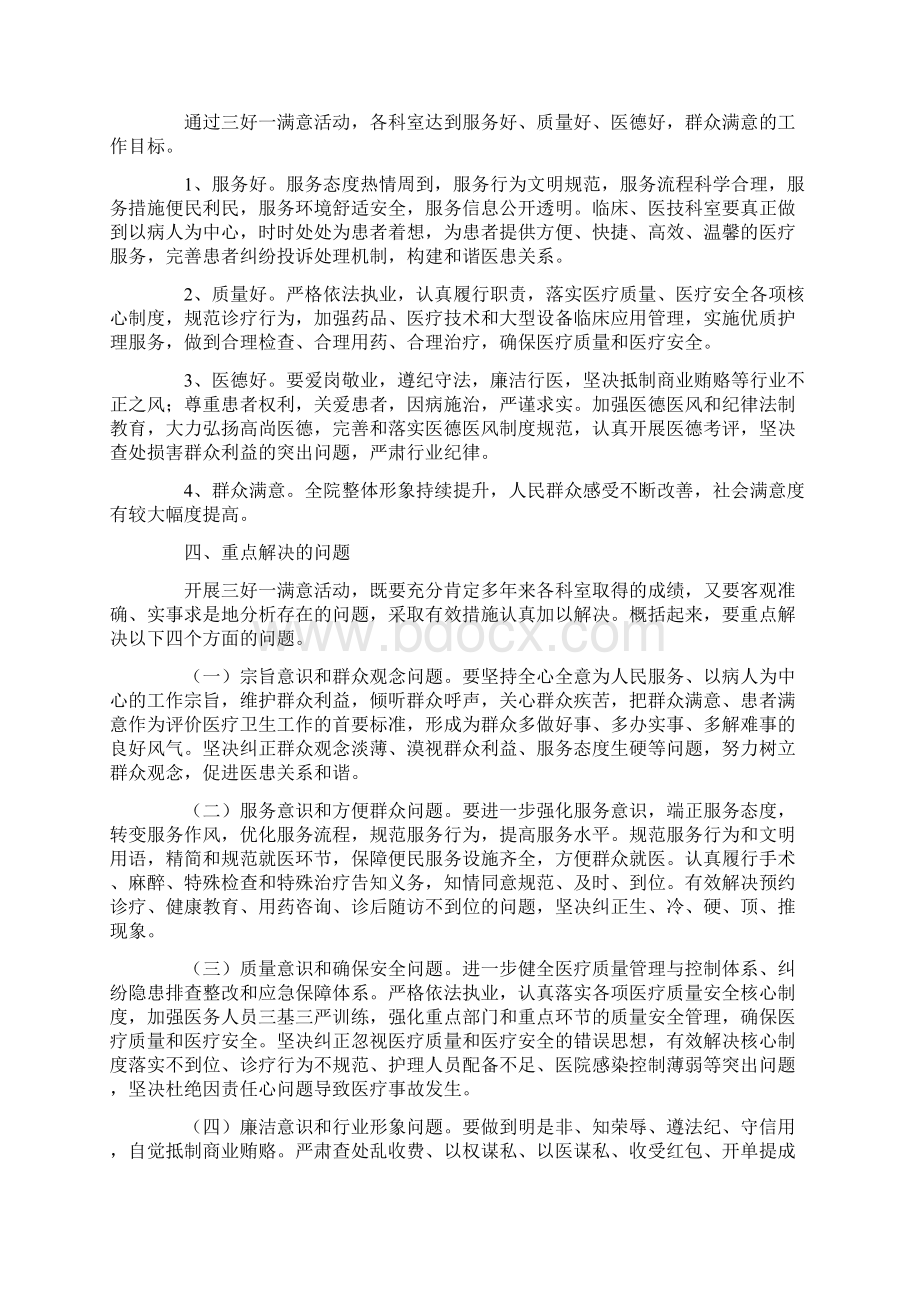 医院三好一满意活动实施方案Word下载.docx_第2页