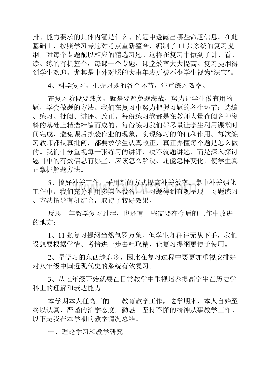 高三下学期历史教学工作总结高三历史教师工作总结Word格式文档下载.docx_第2页