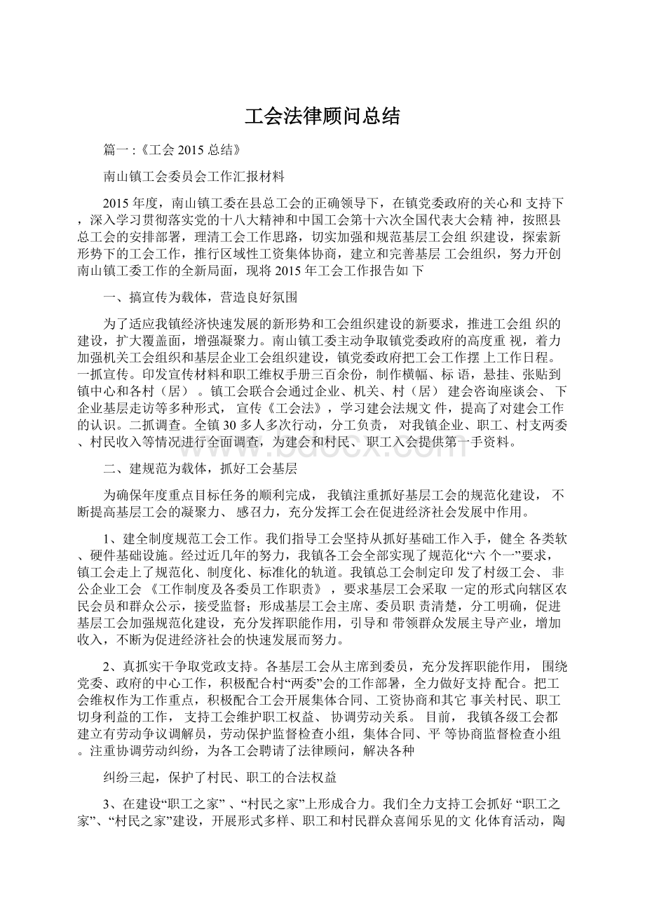 工会法律顾问总结.docx_第1页