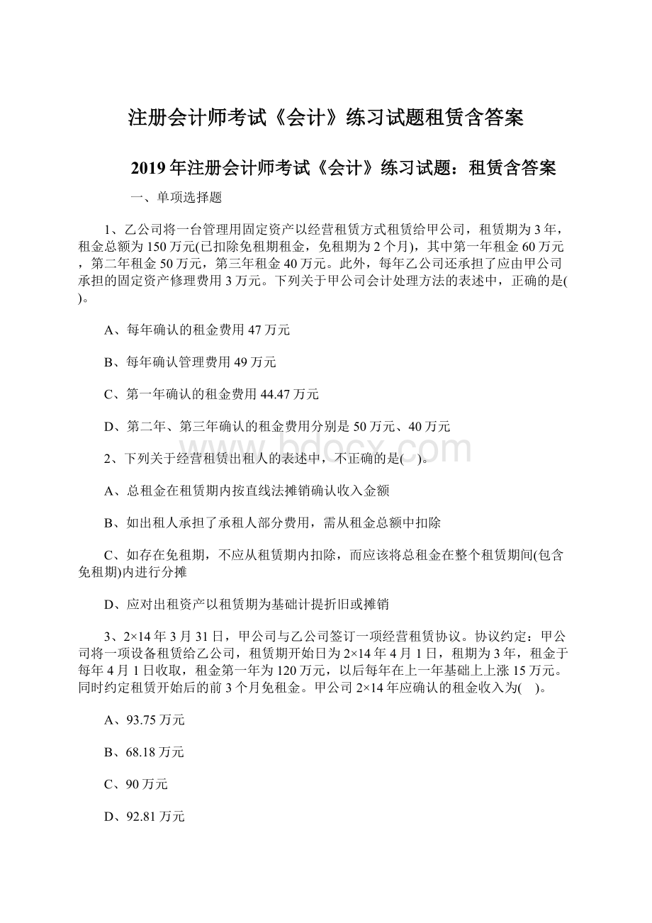 注册会计师考试《会计》练习试题租赁含答案Word格式.docx