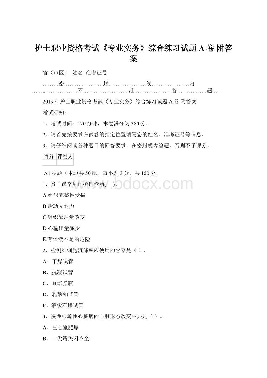 护士职业资格考试《专业实务》综合练习试题A卷 附答案Word文档下载推荐.docx