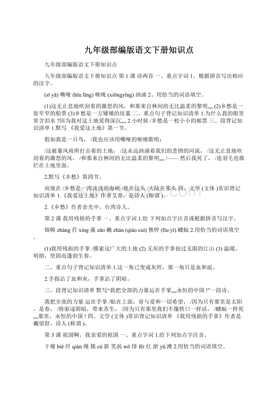 九年级部编版语文下册知识点Word文件下载.docx