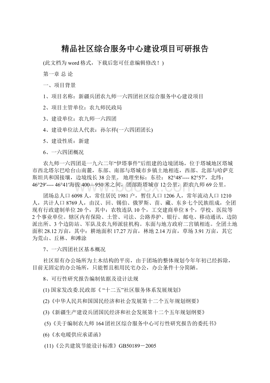 精品社区综合服务中心建设项目可研报告Word文件下载.docx_第1页