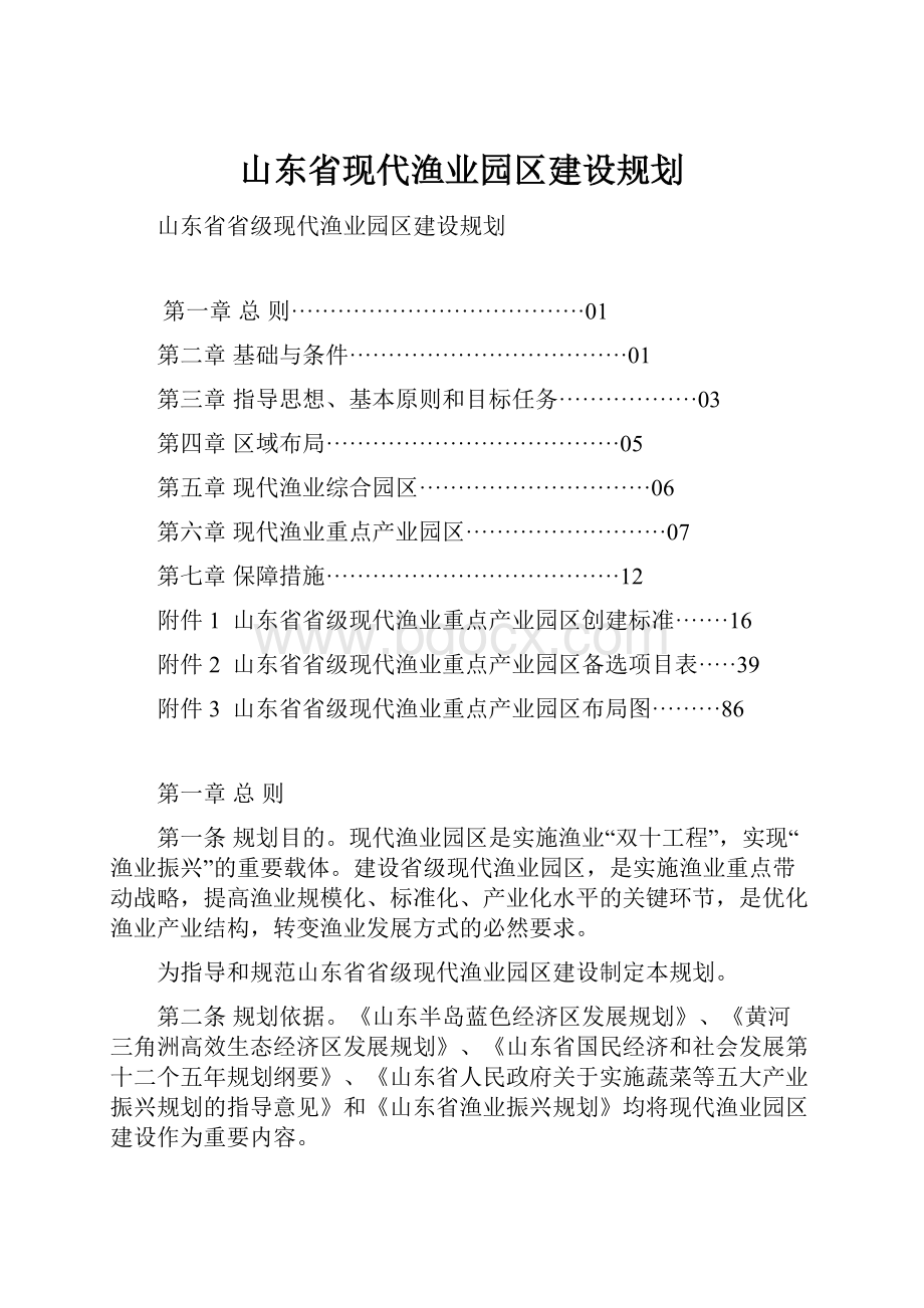 山东省现代渔业园区建设规划.docx_第1页