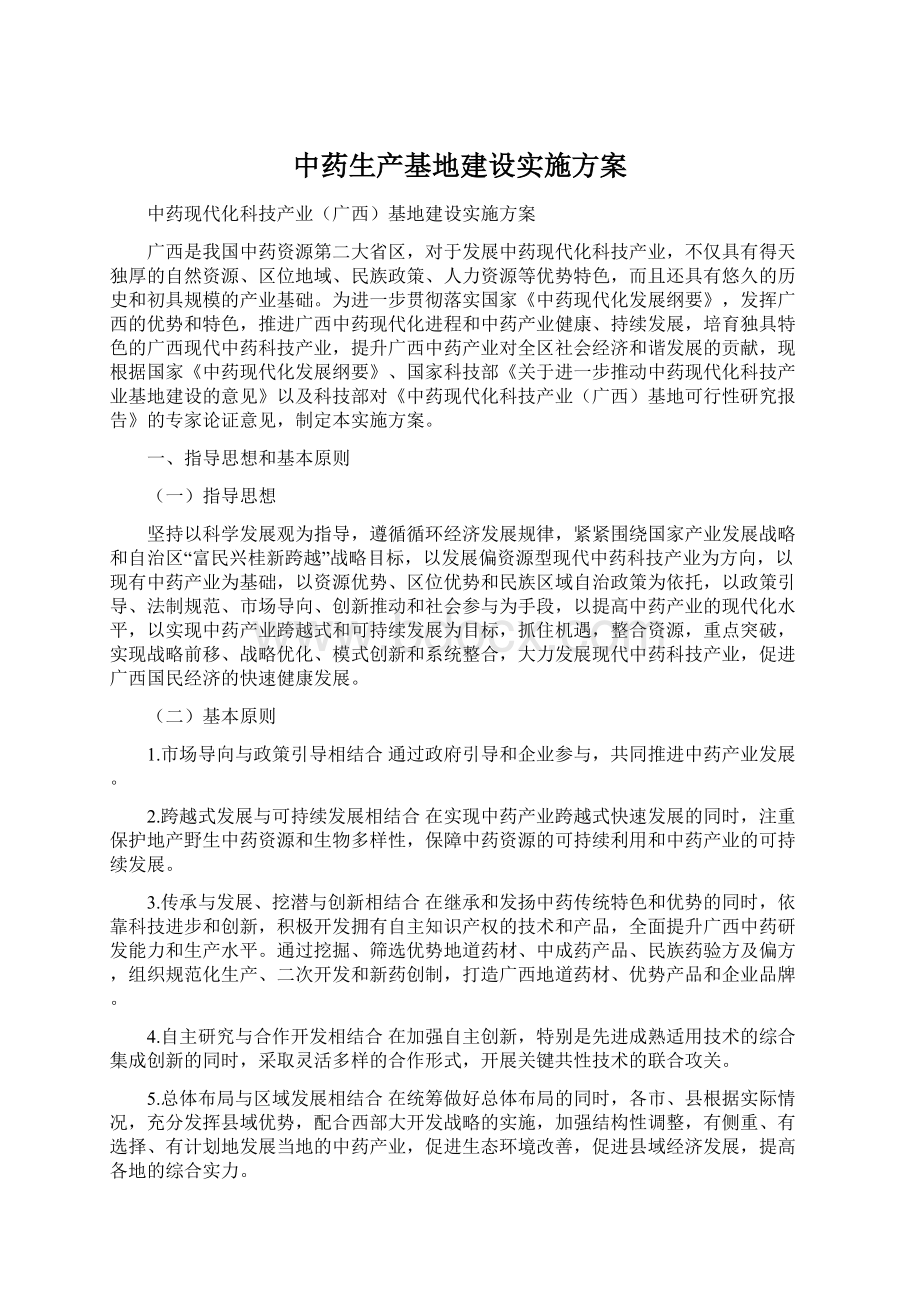 中药生产基地建设实施方案.docx_第1页