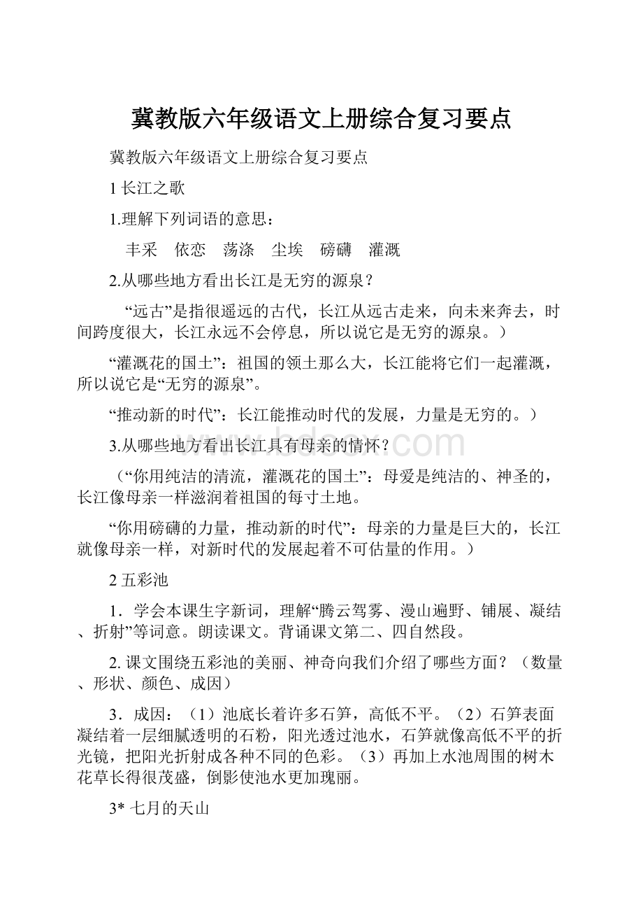 冀教版六年级语文上册综合复习要点Word下载.docx_第1页