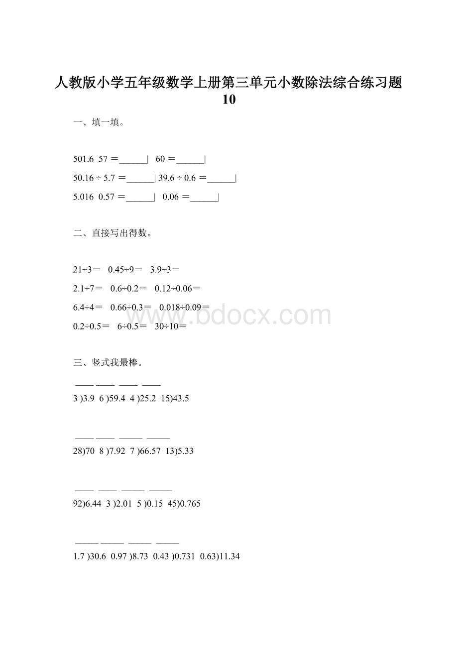 人教版小学五年级数学上册第三单元小数除法综合练习题10.docx