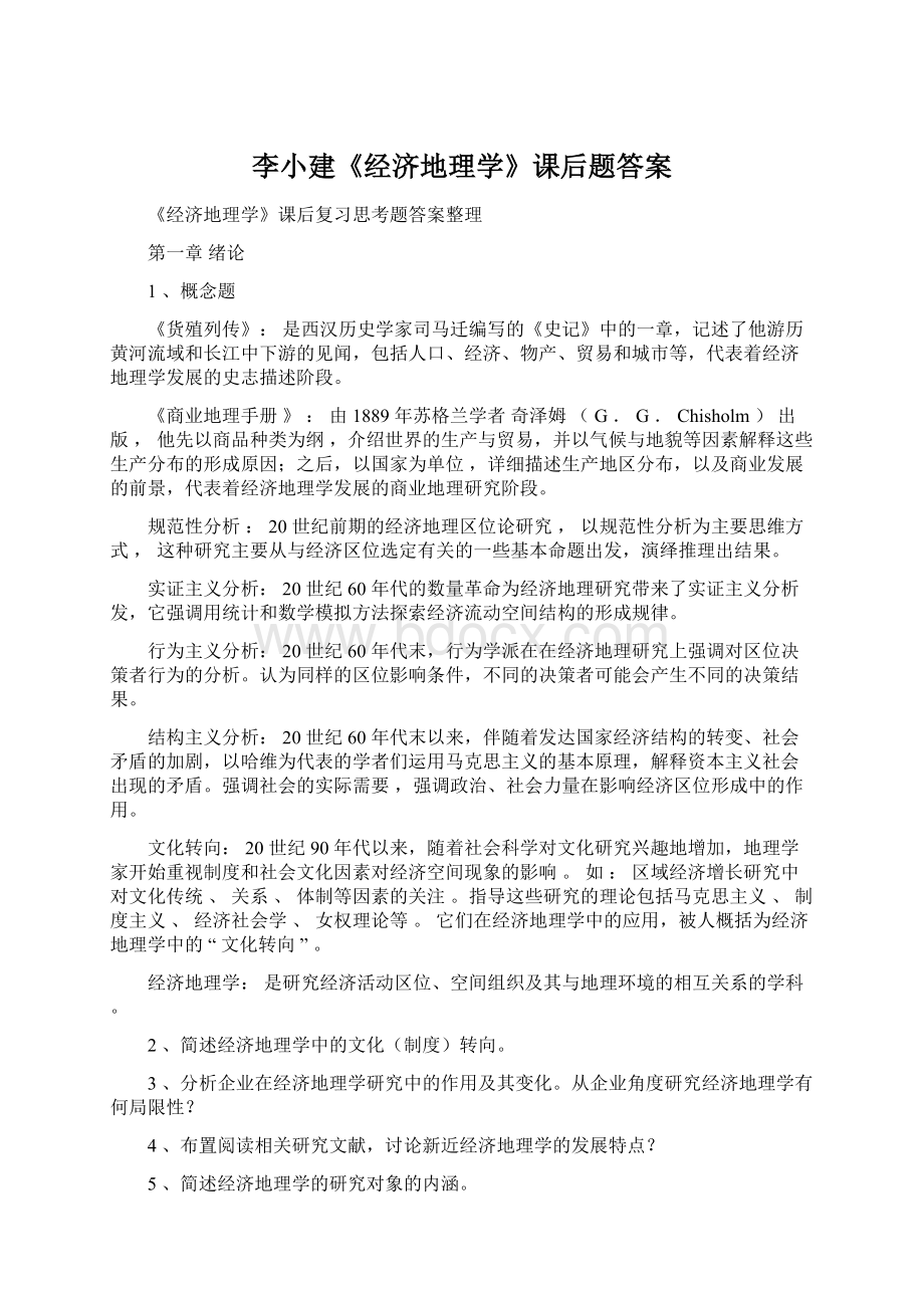 李小建《经济地理学》课后题答案Word文件下载.docx