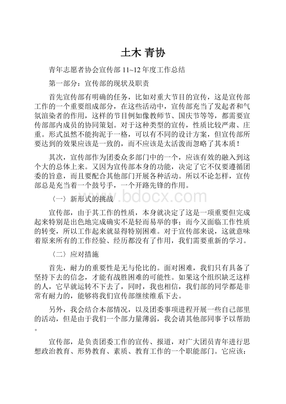 土木 青协Word格式文档下载.docx