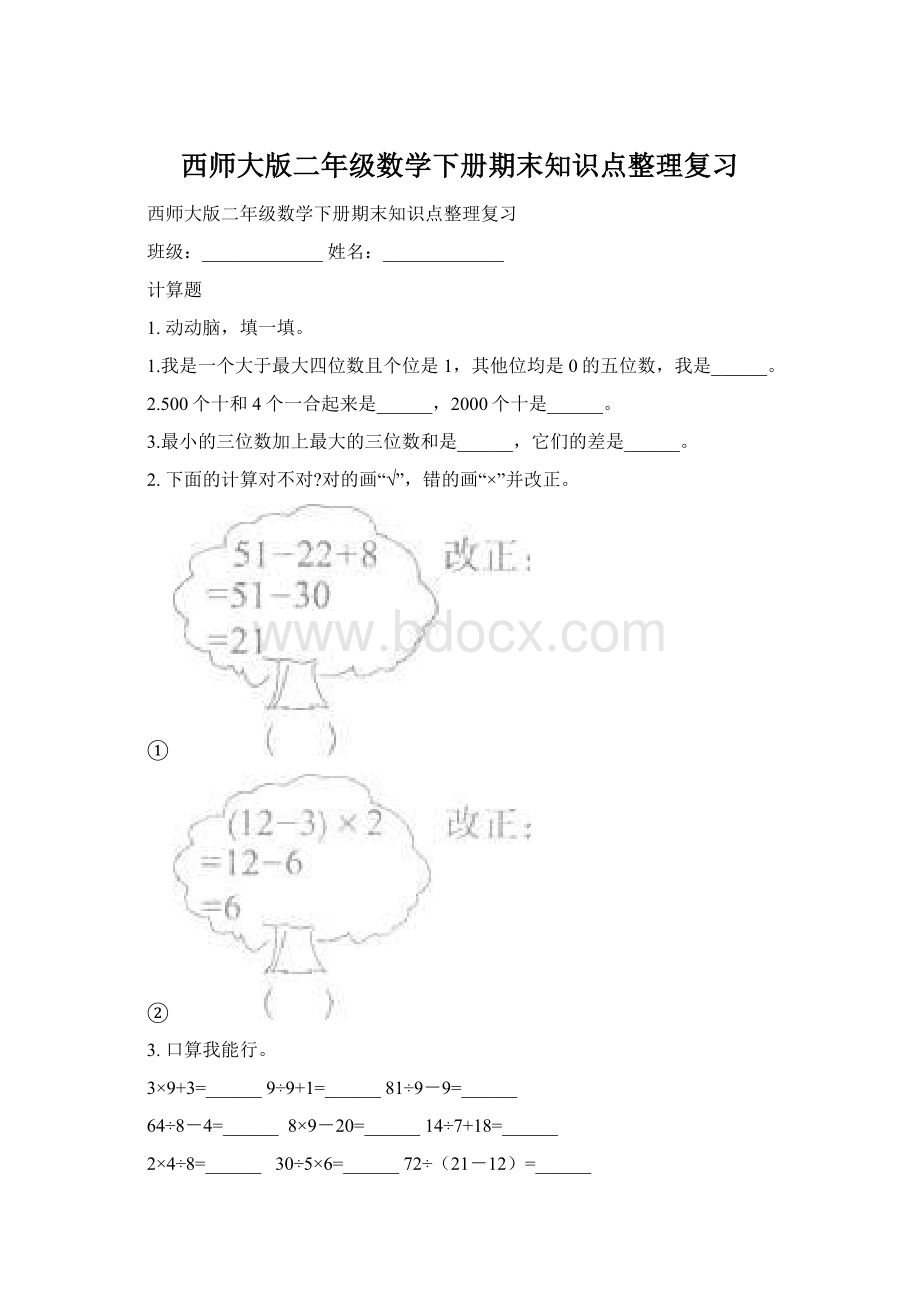 西师大版二年级数学下册期末知识点整理复习.docx_第1页