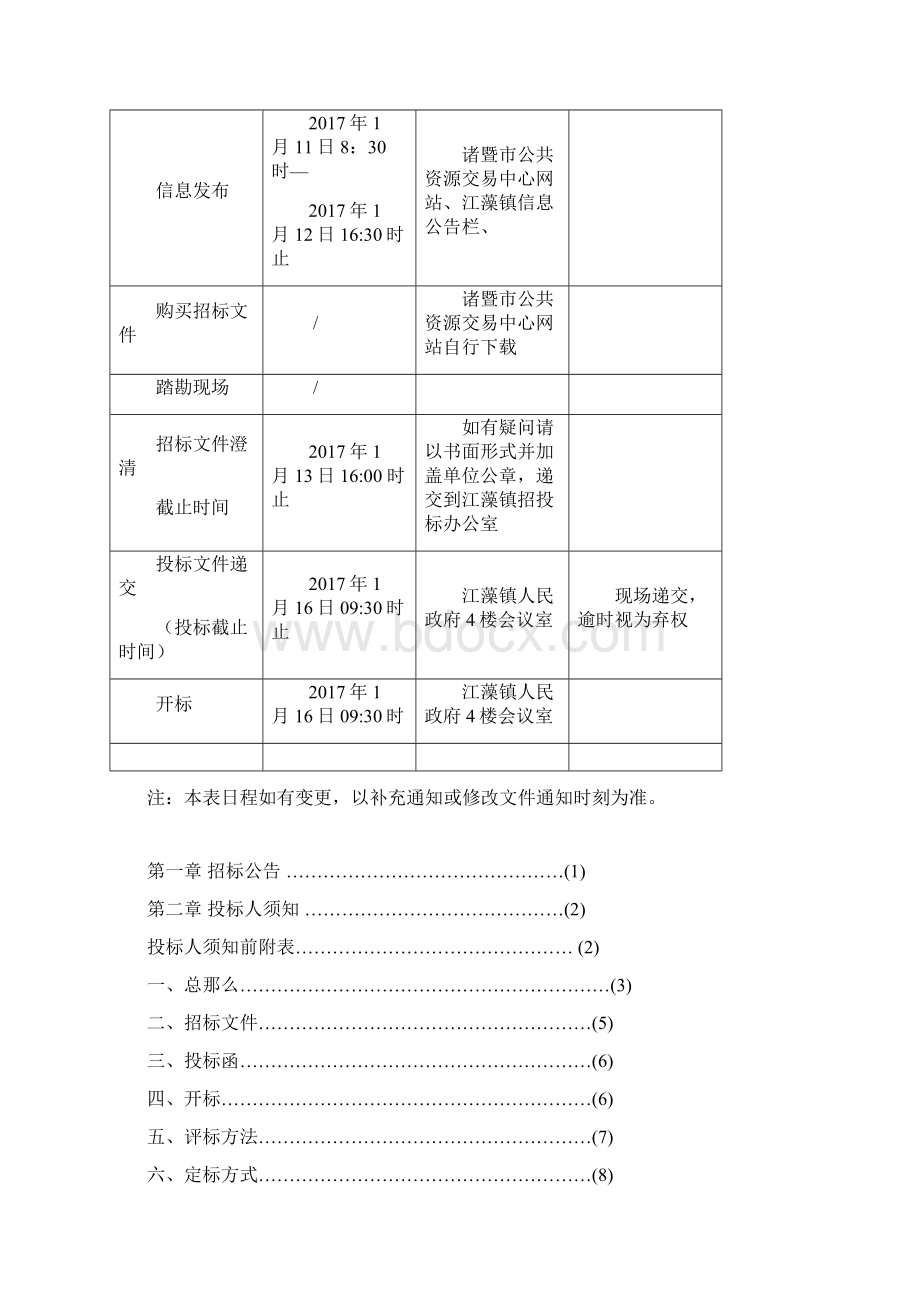 江藻镇工程建设项目招标代理机构招标.docx_第2页