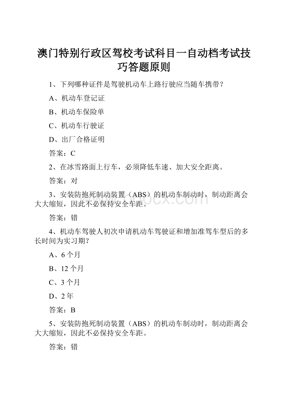 澳门特别行政区驾校考试科目一自动档考试技巧答题原则.docx_第1页