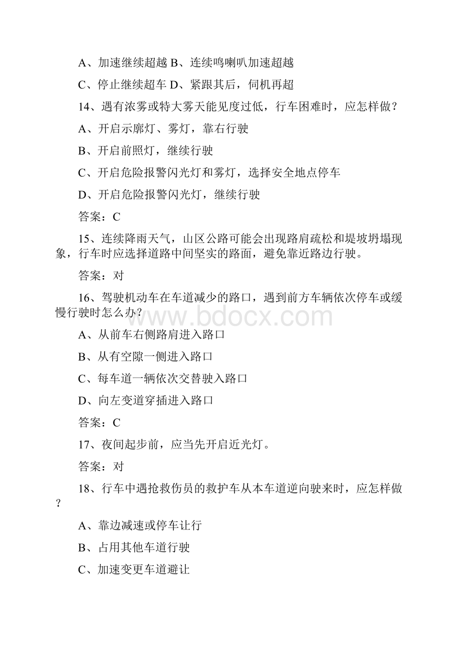 澳门特别行政区驾校考试科目一自动档考试技巧答题原则.docx_第3页