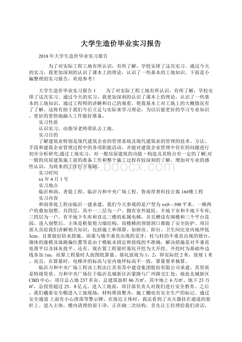 大学生造价毕业实习报告.docx_第1页