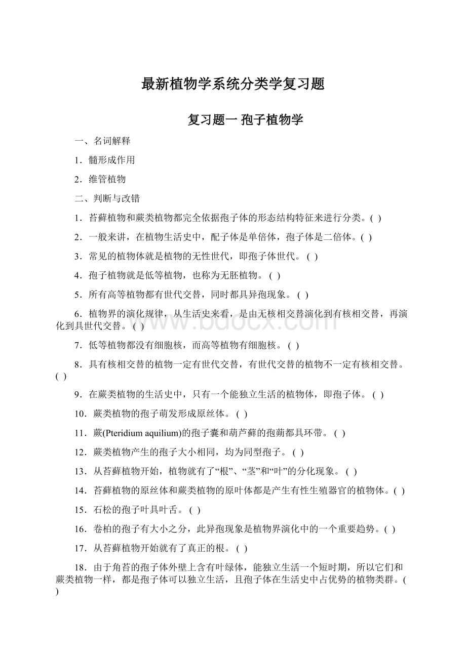 最新植物学系统分类学复习题Word格式文档下载.docx