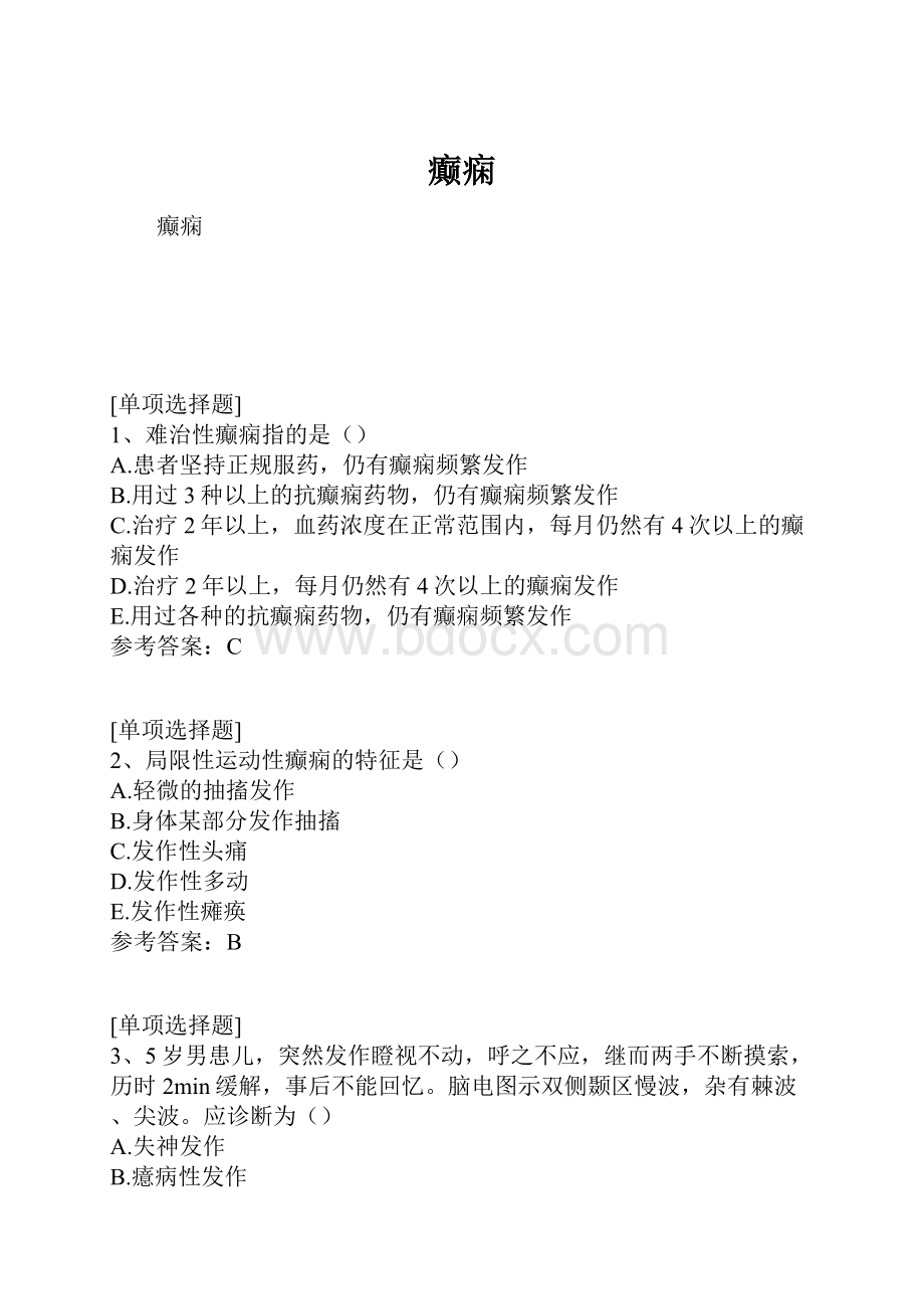 癫痫Word格式文档下载.docx