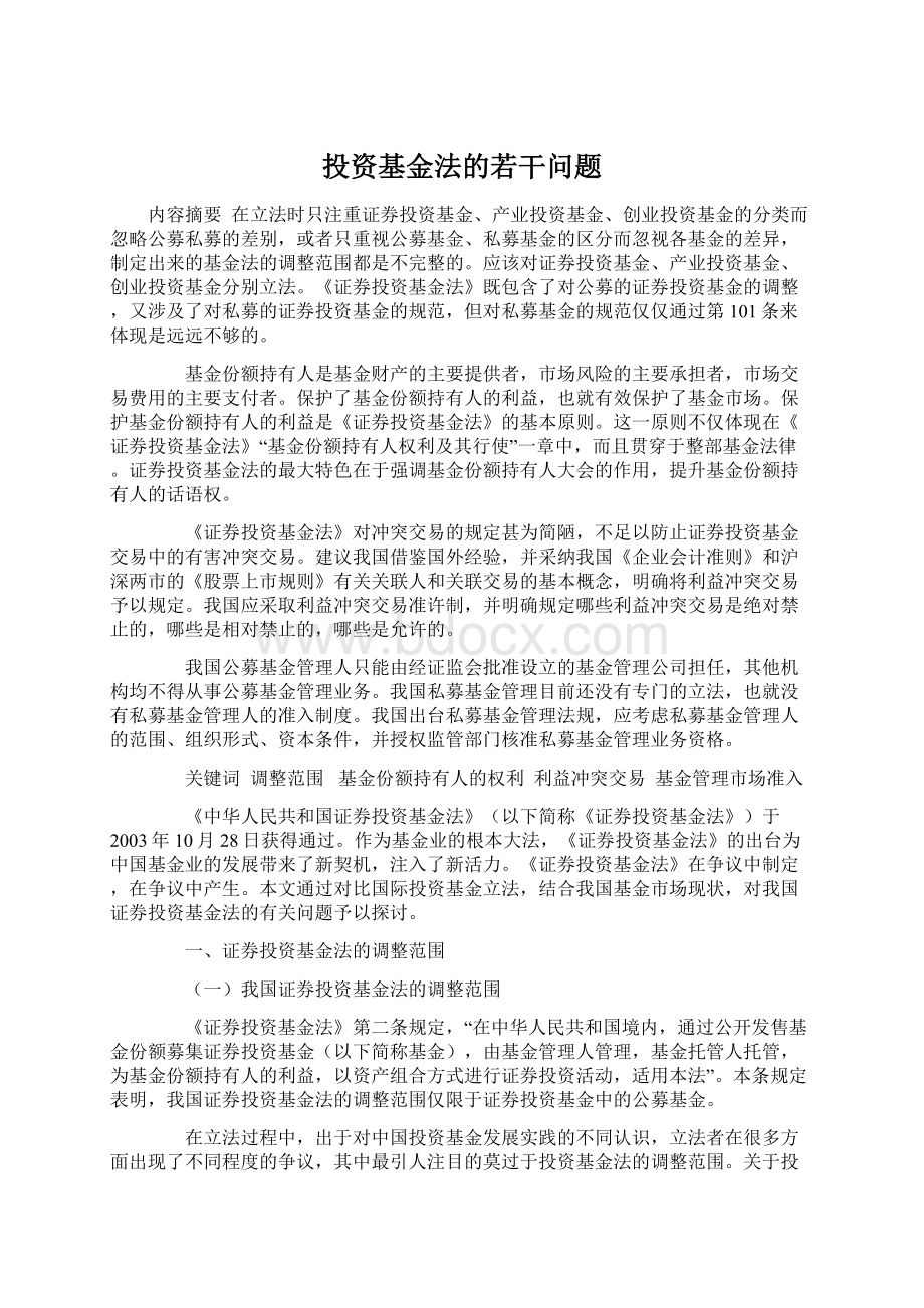 投资基金法的若干问题.docx_第1页