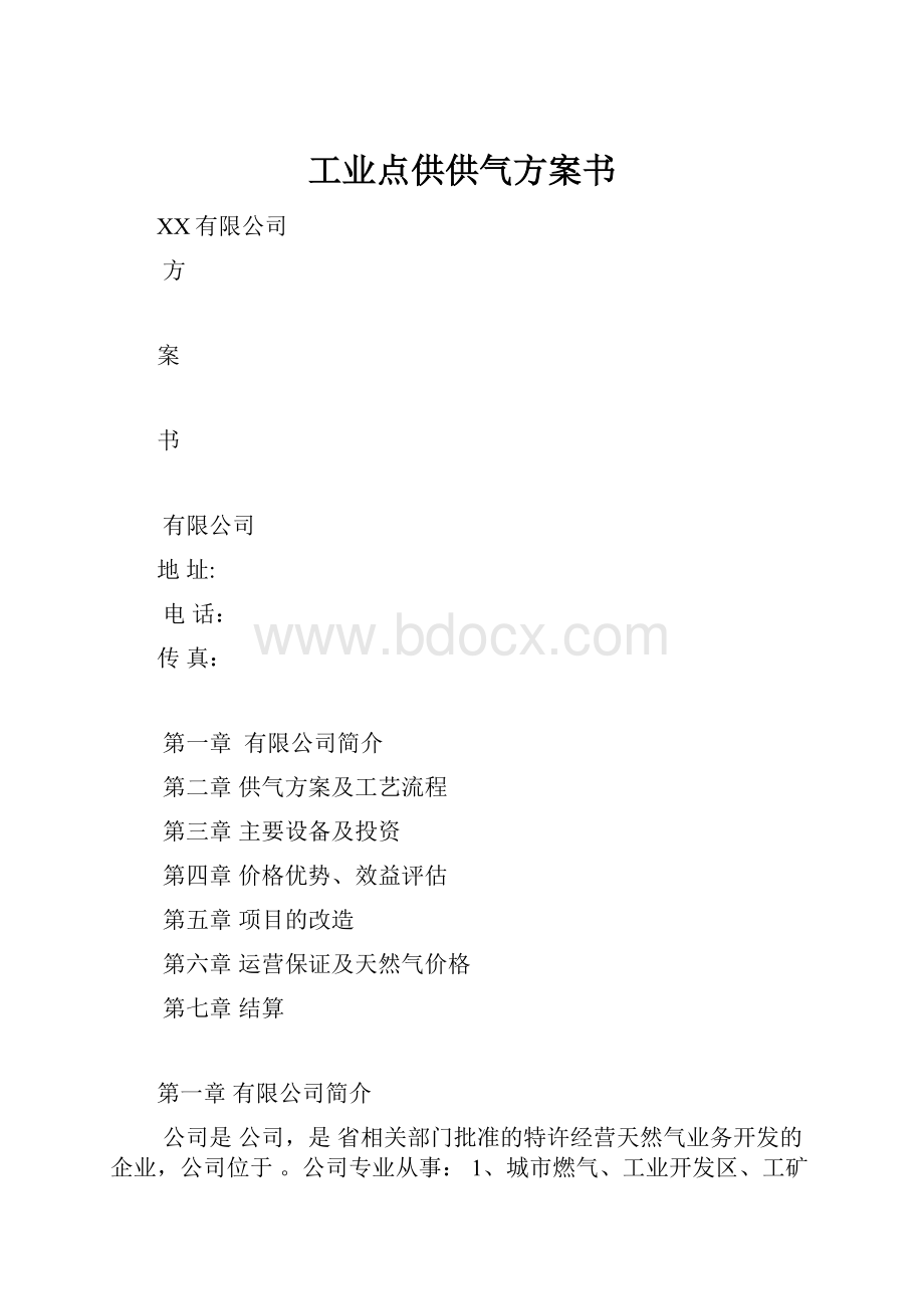 工业点供供气方案书.docx_第1页