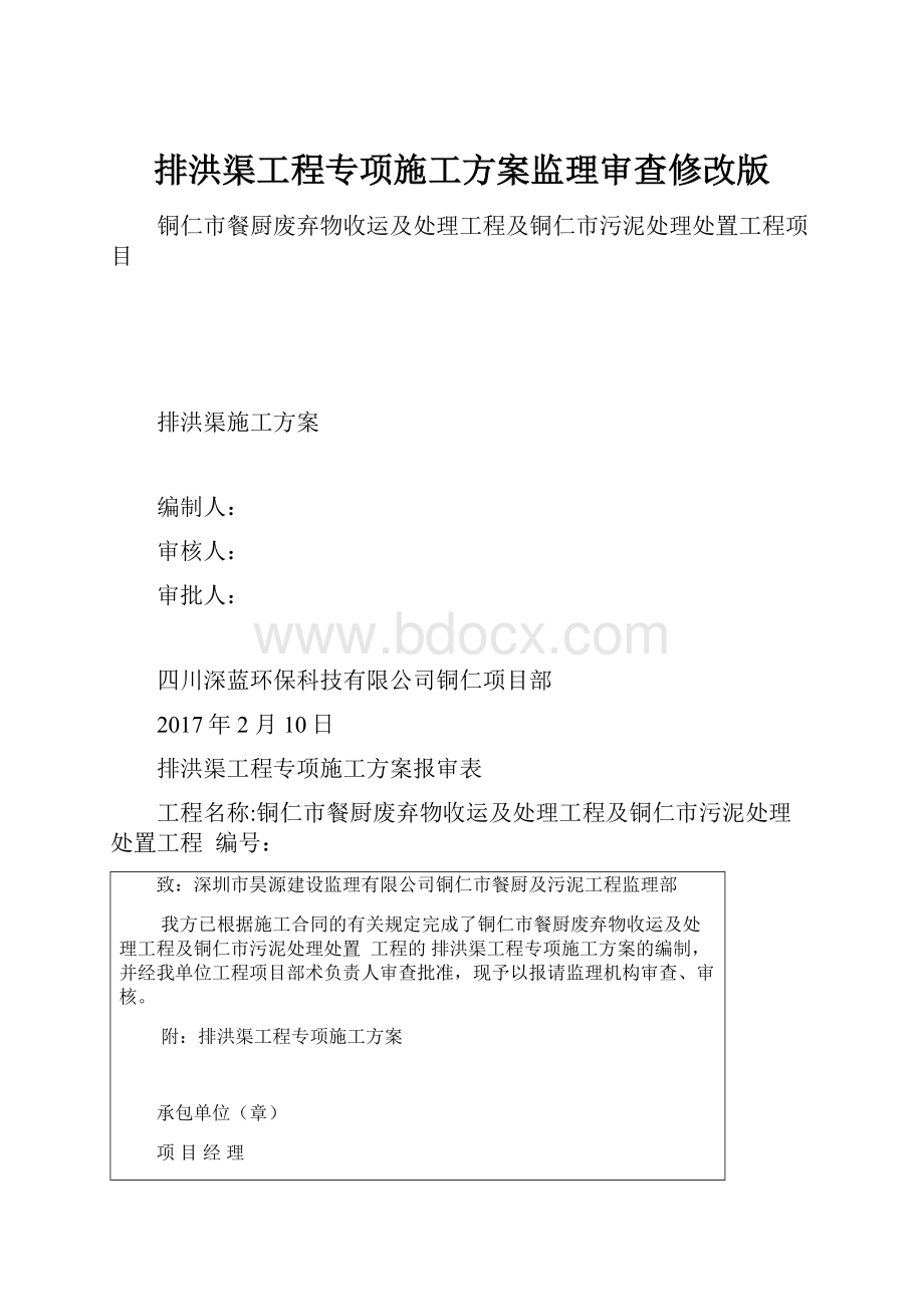 排洪渠工程专项施工方案监理审查修改版.docx